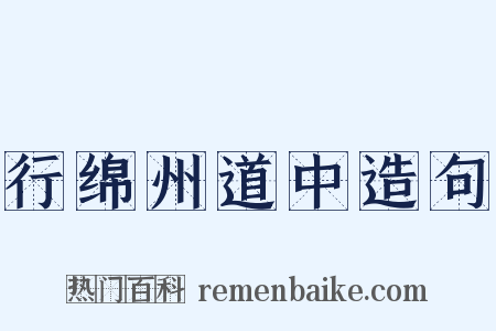 行绵州道中造句是什么意思的图片